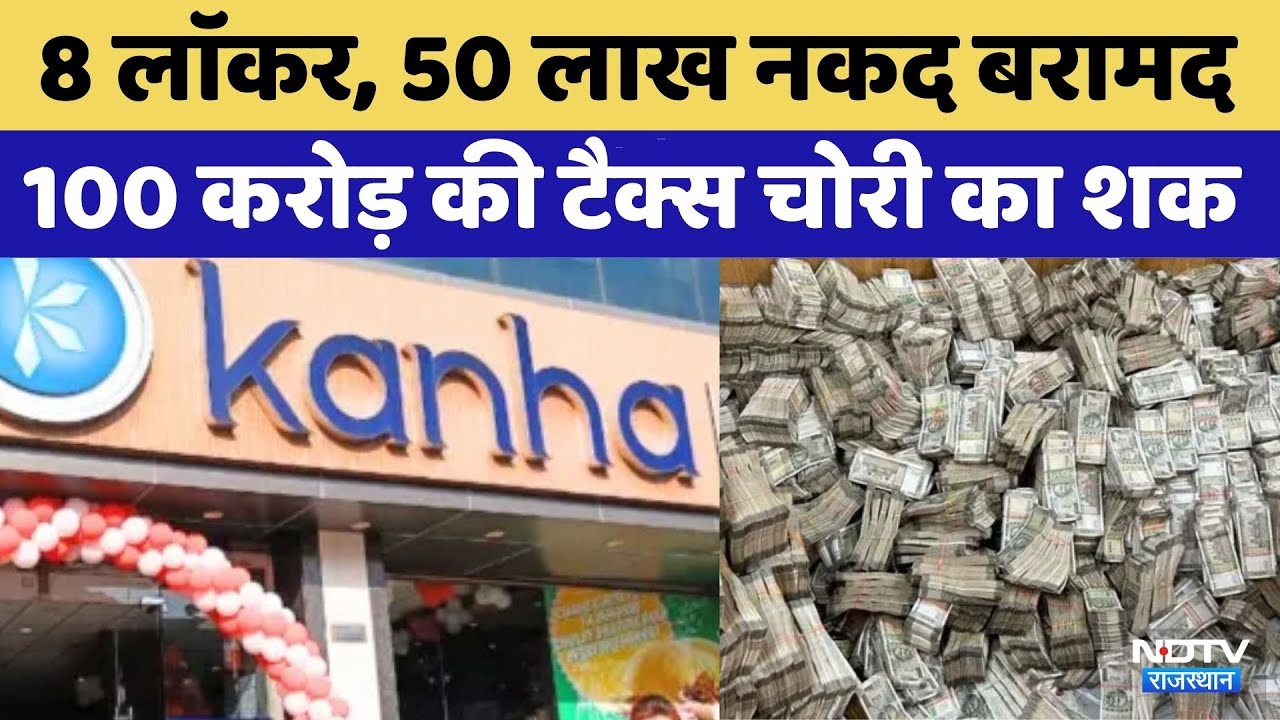 IT Raid:Jaipur के Kanha Restaurant पर Income tax की रेड, 100 करोड़ की टैक्स चोरी का शक | Rajasthan