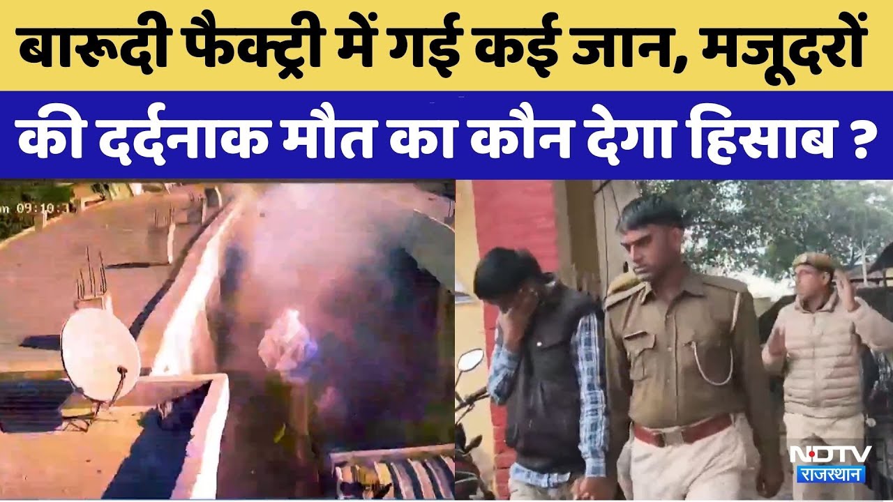 Bhiwadi Fire Tragedy: 4 पुलिसकर्मी लाइन हाजिर, 2 गिरफ्तार, अब भी मजदूरों की मौत पर उठ रहे सवाल