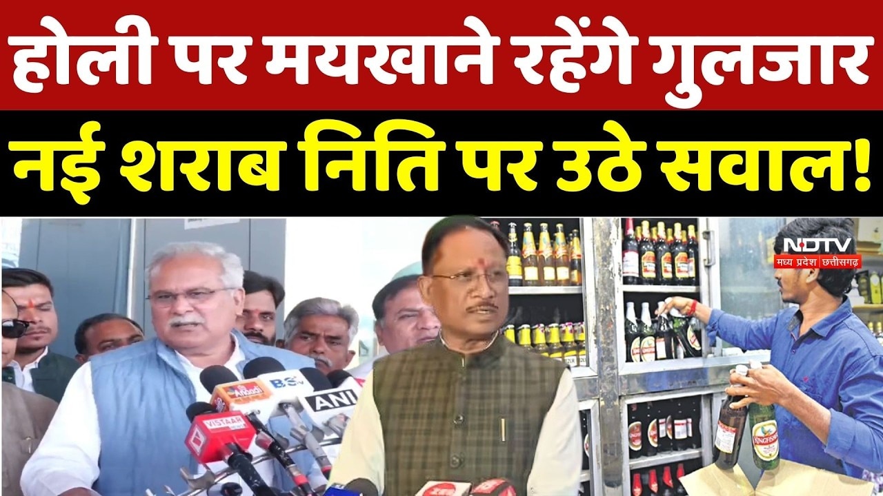 Chhattisgarh New Liquor Policy: Holi पर मयखाने रहेंगे गुलजार, नई शराब निति पर उठे सवाल! | Congress