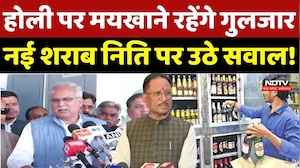 Chhattisgarh New Liquor Policy: Holi पर मयखाने रहेंगे गुलजार, नई शराब निति पर उठे सवाल! | Congress