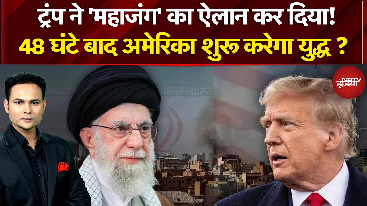 US Iran Tension: Trump का WAR कोड 'SATURDAY'! 48 घंटे बाद अमेरिका शुरू करेगा युद्ध? Iran Vs America