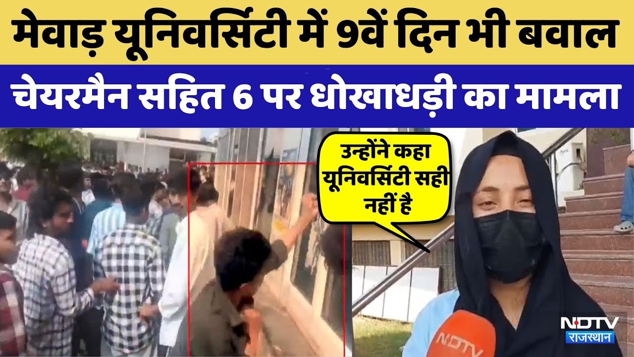 Mewar University में Nursing Course पर बवाल | Rajasthan Top News | Viral Video