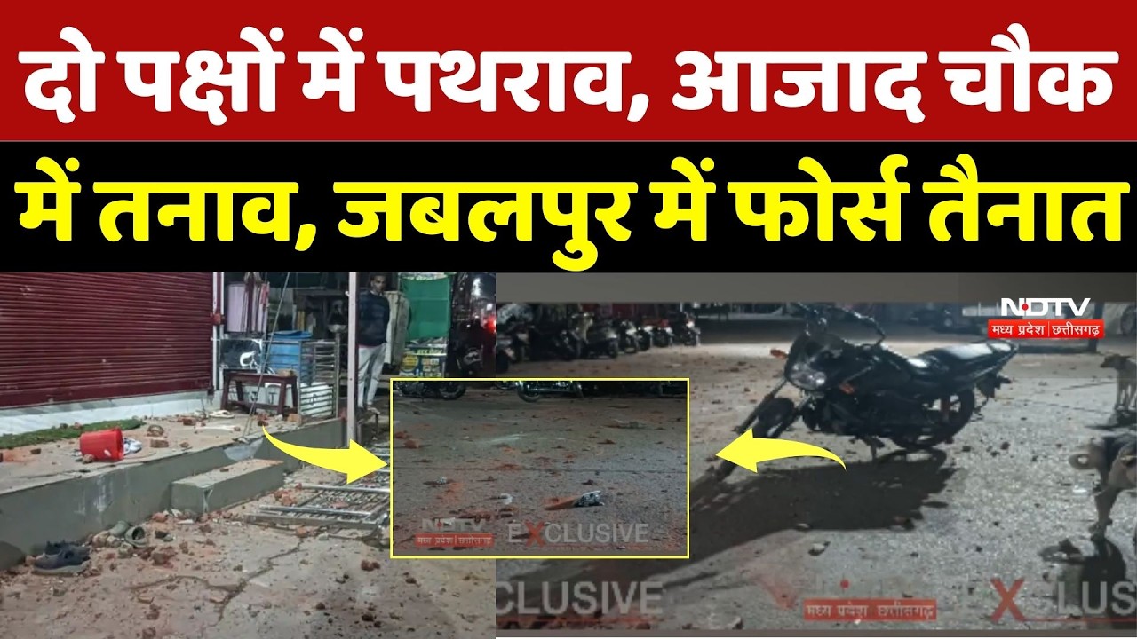 Jabalpur News:दो पक्षों में पथराव, आजाद चौक में तनाव, जबलपुर में फोर्स तैनात | Temple Vandalism