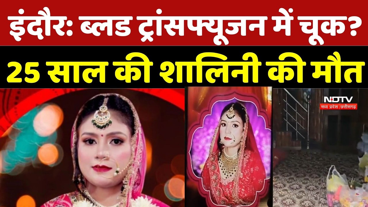 Indore News: Blood Transfusion में चूक? 25 साल की Shalini Singh की मौत | Top Breaking News | MP