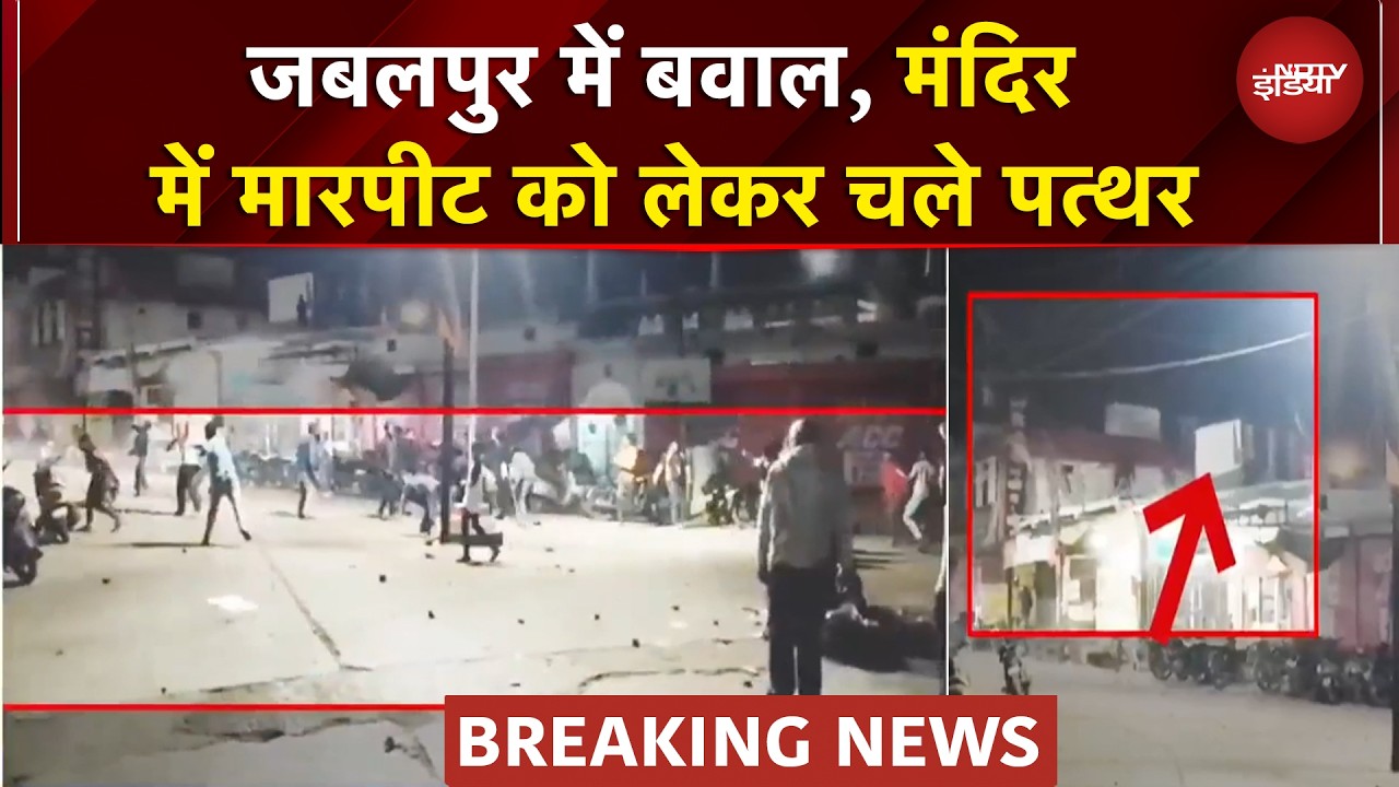 MP Stone Pelting News: Jabalpur में दो गुटों में बवाल और पत्&zwj;थराव, मंदिर में मारपीट को लेकर भिड़े लोग