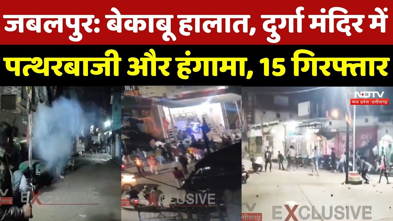 Jabalpur Durga Temple हिंसा, 2 पक्षों में भिड़ंत, भारी पुलिस बल तैनात, कई Accused Arrested |Breaking