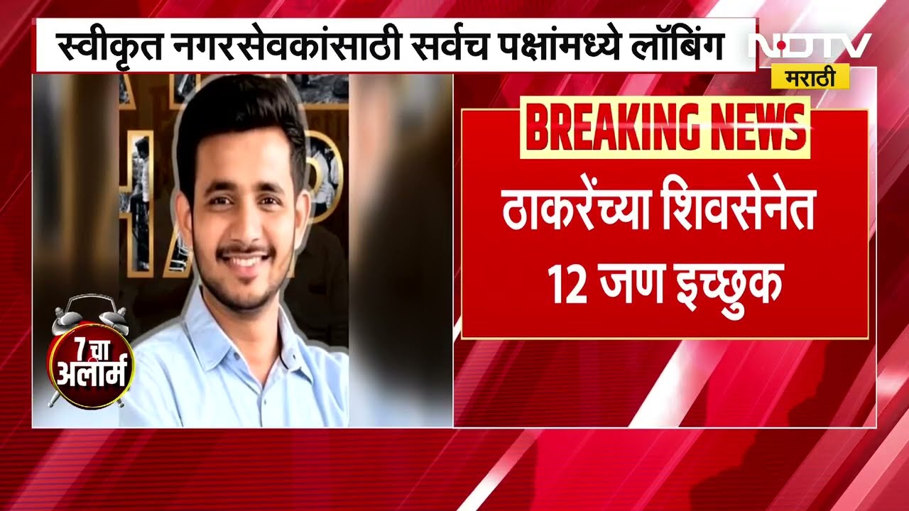 Maharashtra । स्वीकृत नगरसेवक पदासाठी सर्वच पक्षांमध्ये लॉबिंग, भाजपाला 4 तर शिवसेनेला 1 नगरसेवकपद