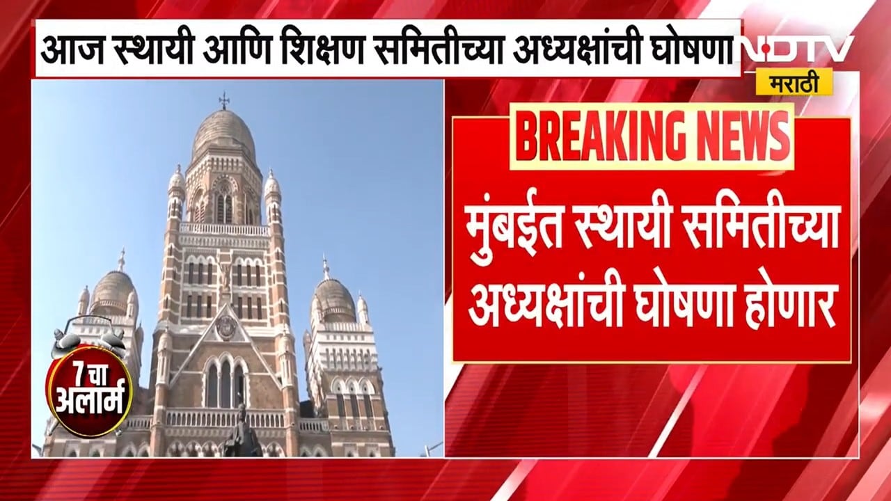 Mumbai Municipality (BMC) मध्ये होणार स्थायी समिती आणि शिक्षण समितीच्या अध्यक्षपदा घोषणा