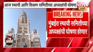 Mumbai Municipality (BMC) मध्ये होणार स्थायी समिती आणि शिक्षण समितीच्या अध्यक्षपदा घोषणा