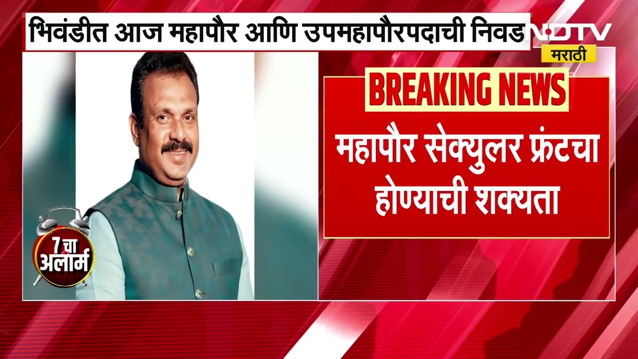 Bhiwandi Municipalty | भिवंडी मनपात आज महापौर उपमहापौरपदाची निवड । NDTV मराठी