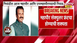 Bhiwandi Municipalty | भिवंडी मनपात आज महापौर उपमहापौरपदाची निवड । NDTV मराठी