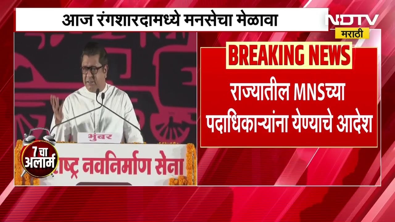 Raj Thackeray यांच्या अध्यक्षतेत आज रंगशारदामध्ये महाराष्ट्र अनावनिर्माण सेनेचा मेळावा