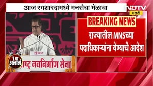 Raj Thackeray यांच्या अध्यक्षतेत आज रंगशारदामध्ये महाराष्ट्र अनावनिर्माण सेनेचा मेळावा