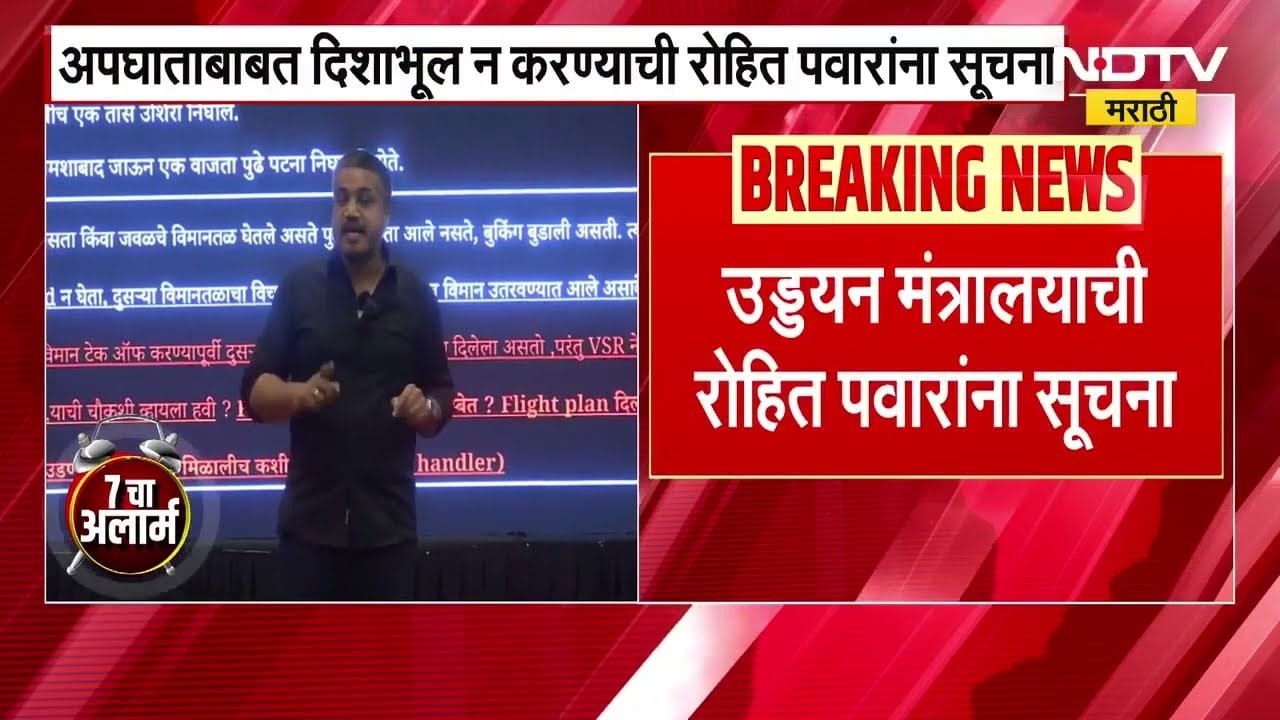 Ajit Pawar विमान अपघातानंतर Rohit Pawar यांच्याकडून थेट सवाल, हवाई उड्डाण मंत्र्यांनी दिलं उत्तर