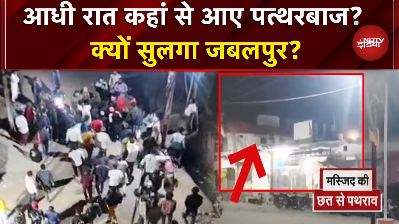 MP News: Jabalpur में आधी रात क्यों चले पथ्तर? क्या है पूरा विवाद? | Stone Pelting | Top News