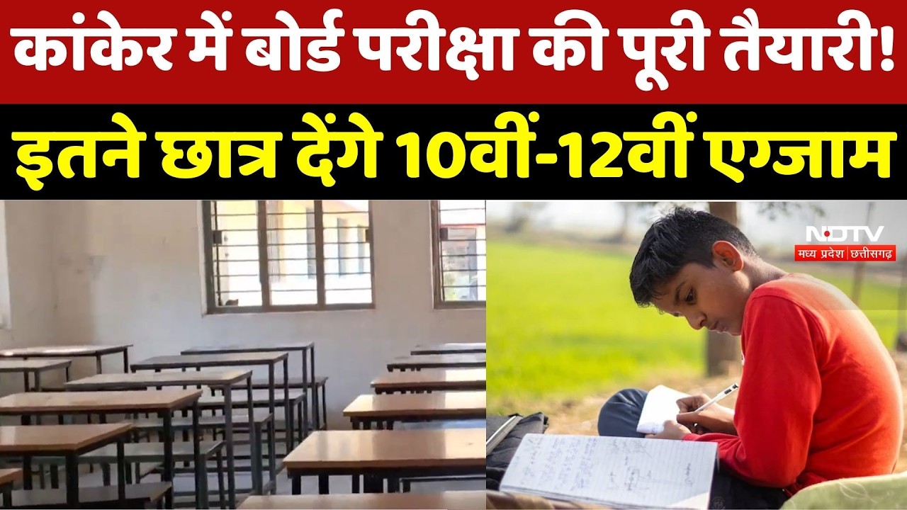 CGBSE Exam 2026: CG में 10वीं-12वीं Board Exams आज से शुरू, इतने छात्र देंगे इम्तिहान