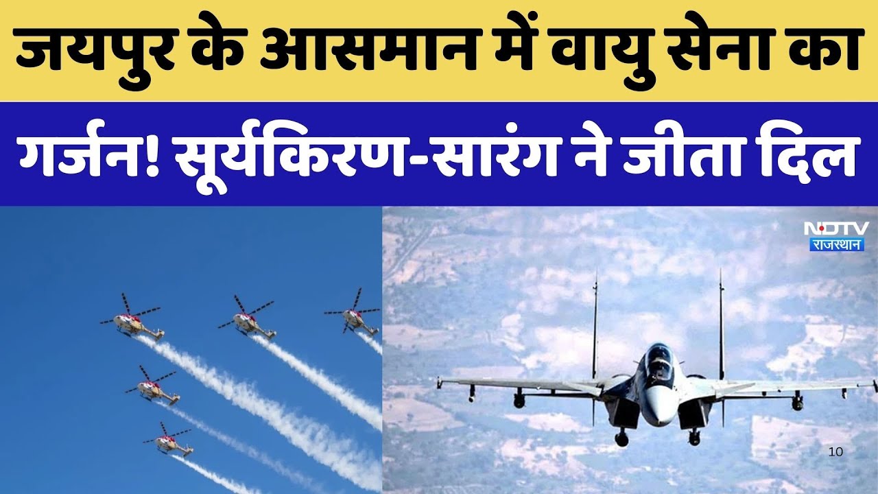 IAF Mega Air Show: जयपुर में सूर्यकिरण- सारंग की कलाबाजियों ने जीता दिल, देखें पूरा वीडियो। Top News