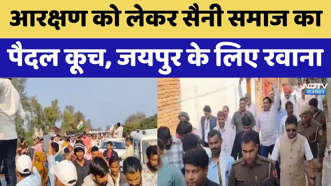 Jaipur Air Show: आरक्षण को लेकर सैनी समाज का पैदल कूच, जयपुर के लिए रवाना। Top News । Protest । NDTV