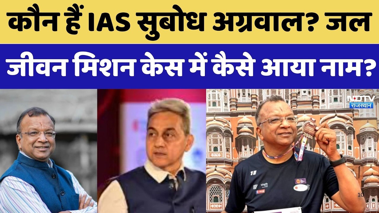 JJM Scam Subodh Agrawal: कौन हैं IAS सुबोध ? JJM केस में कैसे आया नाम?। Scam । Fraud । Money । NDTV