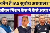 कौन हैं IAS सुबोध ? JJM केस में कैसे आया नाम?