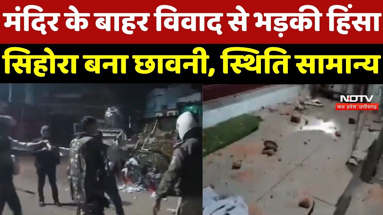 Jabalpur Stone Pelting: Temple के बाहर विवाद से भड़की हिंसा, Sihora बना छावनी, स्थिति सामान्य