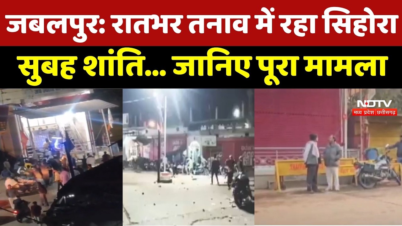 Jabalpur Stone Pelting: रातभर तनाव में रहा Sihora, सुबह शांति… जानिए पूरा मामला