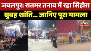 Jabalpur Stone Pelting: रातभर तनाव में रहा Sihora, सुबह शांति&hellip; जानिए पूरा मामला