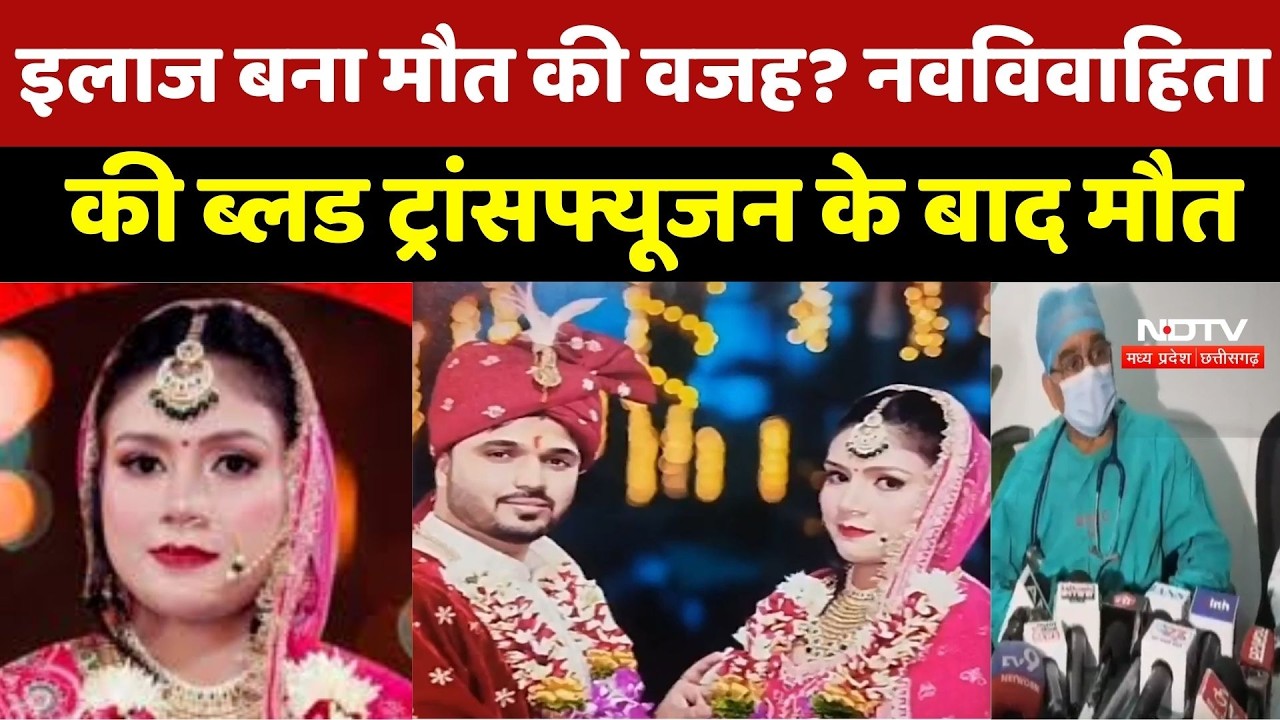 Indore News: Treatment बना मौत की वजह? नवविवाहिता की Blood Transfusion के बाद मौत