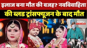 Indore News: Treatment बना मौत की वजह? नवविवाहिता की Blood Transfusion के बाद मौत