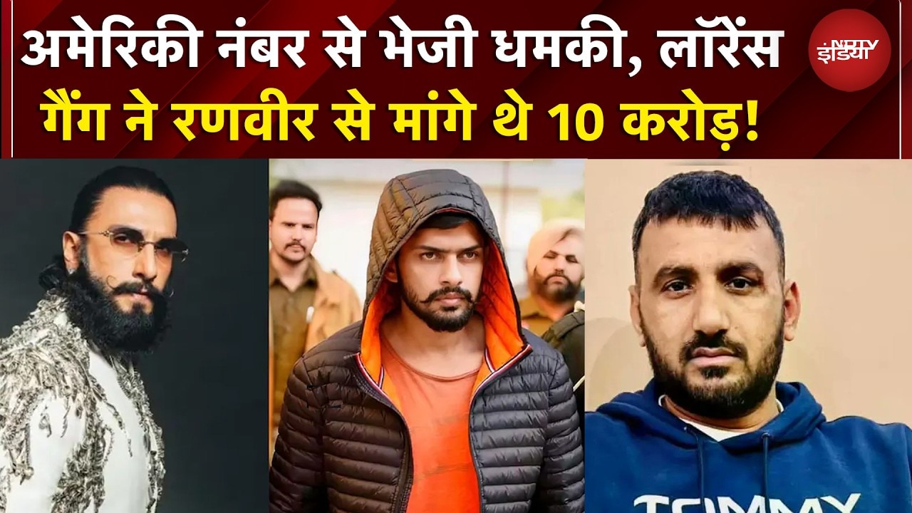 Ranveer Singh को धमकी मामले में नया खुलासा! | Lawrence Gang | Breaking | Top News | NDTV India