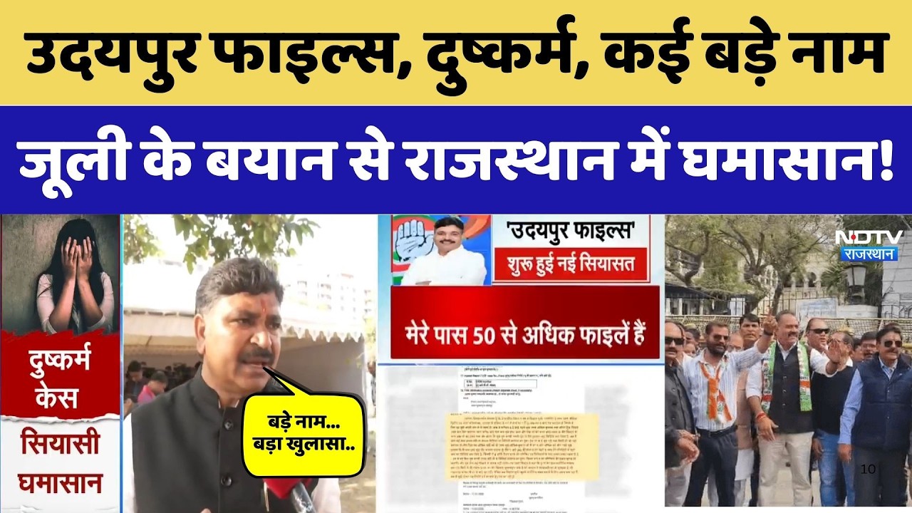 Udaipur Crime News: दुष्कर्म, बड़े नाम, Udaipur Files, Tikaram Juli के बयान ने मचाया हड़कंप। Top News