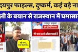 दुष्कर्म, बड़े नाम, Udaipur Files, Tikaram Juli के बयान ने मचाया हड़कंप