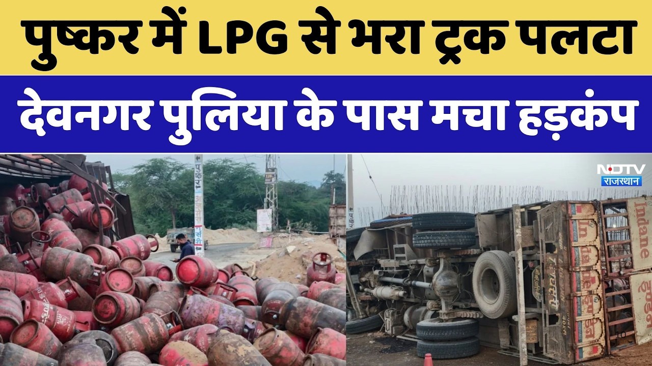 Pushkar Gas Truck Overturned: LPG से भरा ट्रक पलटा, देवनगर पुलिया के पास मचा हड़कंप। Breaking News