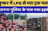 LPG से भरा ट्रक पलटा, देवनगर पुलिया के पास मचा हड़कंप