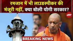 UP Ramzan Loudspeaker: सहरी और इफ्तार के समय मस्जिदों से नहीं बजेंगे लाउडस्पीकर, क्या बोली सरकार?