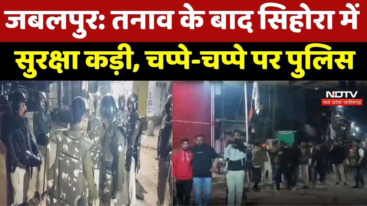 Jabalpur Stone Pelting: तनाव के बाद Sihora में सुरक्षा कड़ी, चप्पे-चप्पे पर Police
