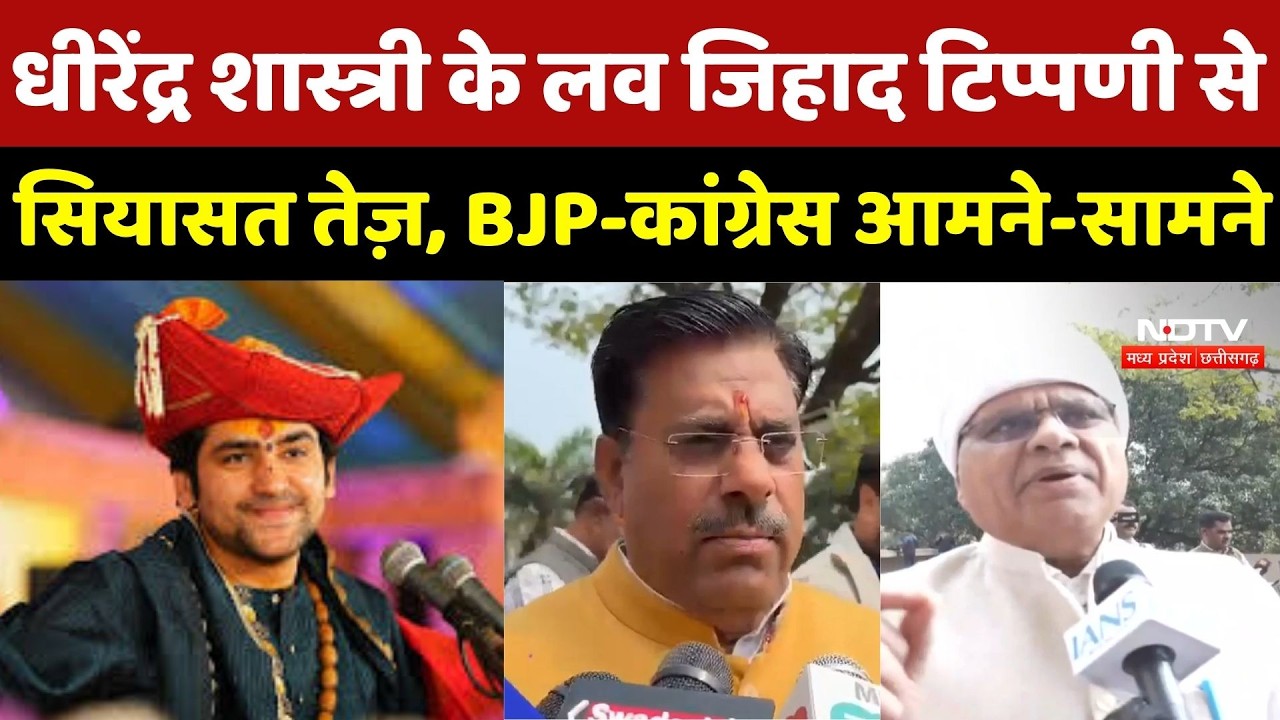Dhirendra Shastri के बयान पर सियासी घमासान, BJP समर्थन में तो Congress का पलटवार
