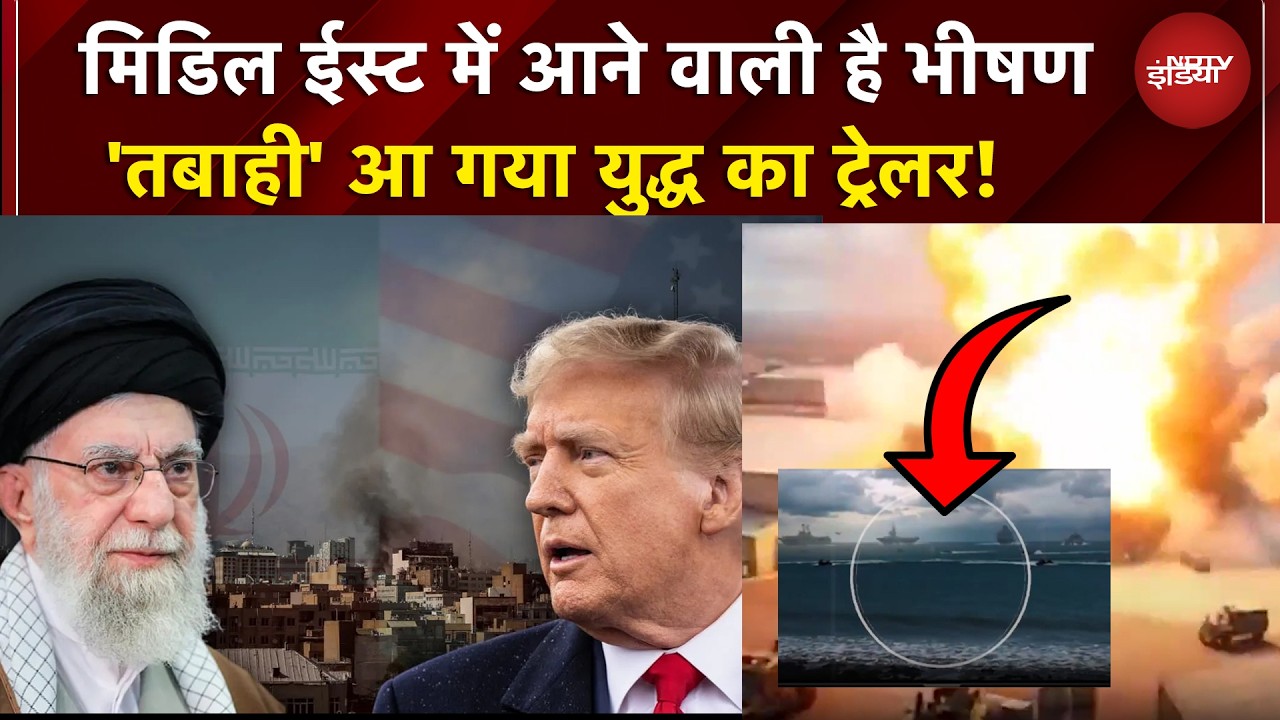 US Iran Tension: आ गया युद्ध का ट्रेलर! जंग की उल्टी गिनती शुरू! | Trump- Khamenei | Top News |NDTV