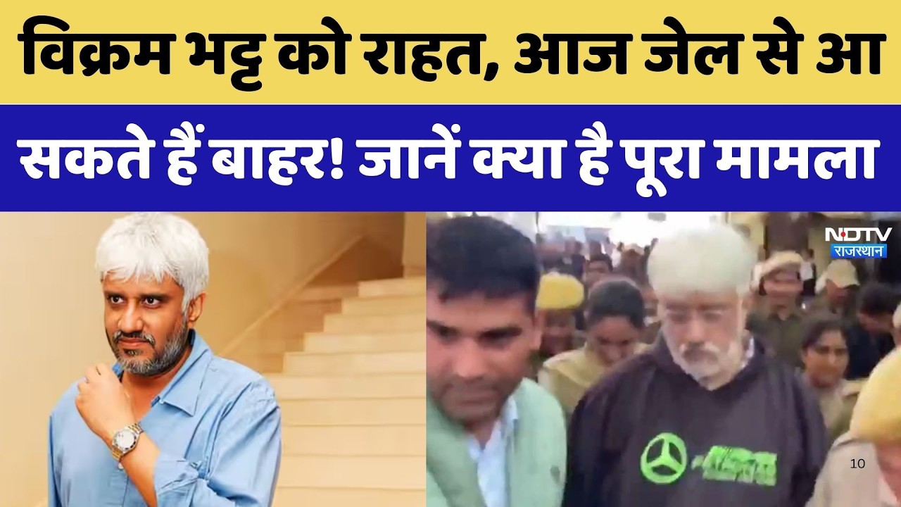 Vikram Bhatt Fraud Case: विक्रम भट्ट को राहत, आज Jail से आ सकते हैं बाहर। Top News । Breaking । NDTV