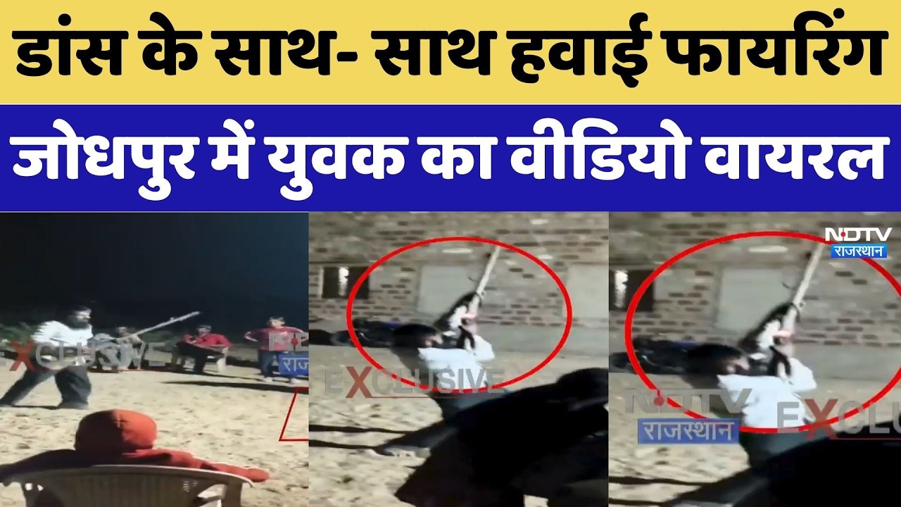 Jodhpur Viral Video: डांस के साथ- साथ हवाई फायरिंग, युवक का Video Viral। Top News । Breaking । NDTV