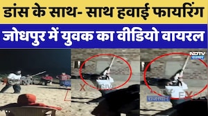 Jodhpur Viral Video: डांस के साथ- साथ हवाई फायरिंग, युवक का Video Viral। Top News । Breaking । NDTV