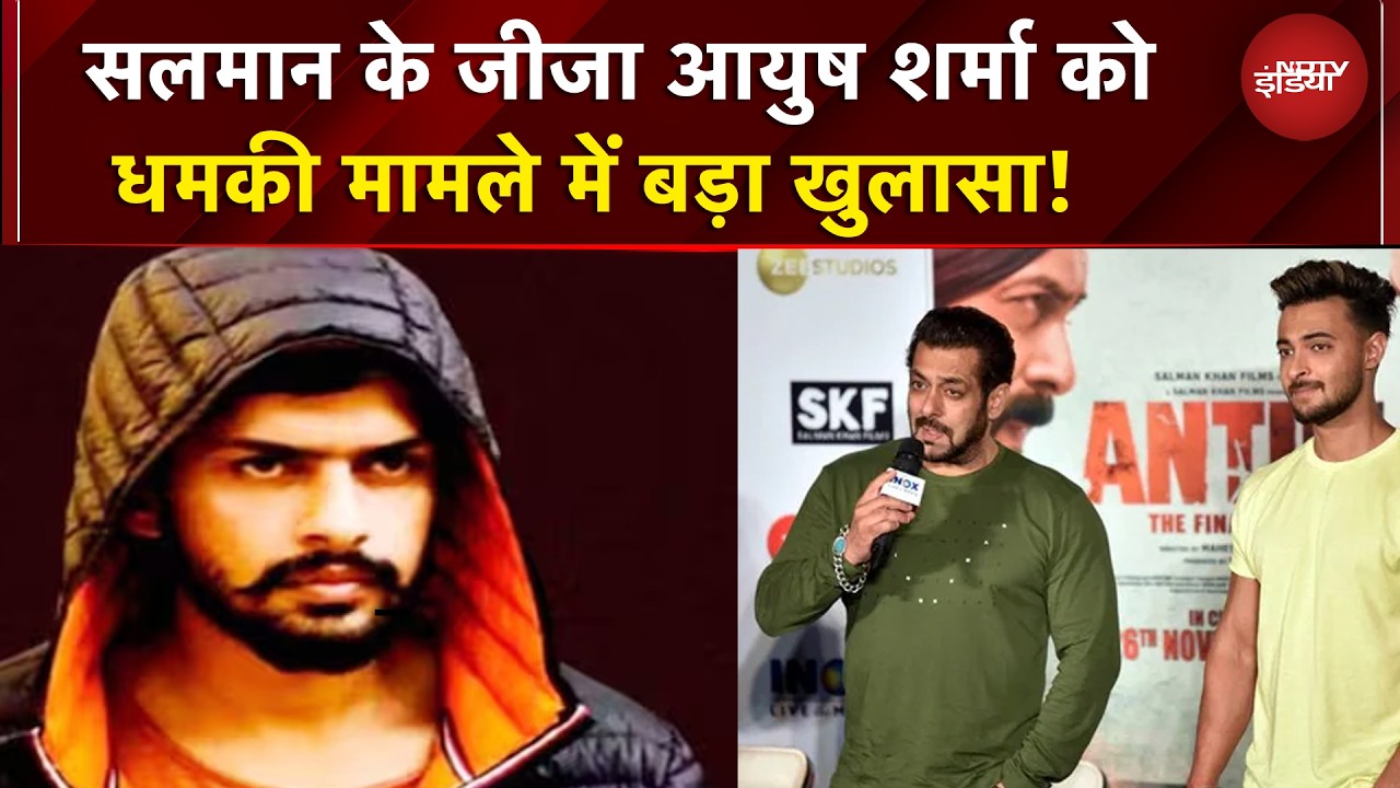 Lawrence Gang के निशाने पर Salman के जीजा Ayush Sharma, Sweden से भजी गई थी धमकी | Breaking News