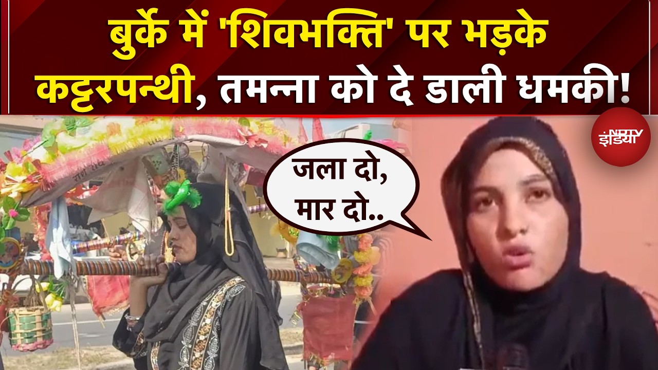 Sambhal Burqa News: तमन्ना मलिक के पीछे पड़े कट्टरपन्थी? | UP News | CM Yogi | Top News