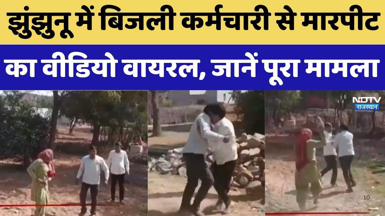Jhunjhunu: बिजली कर्मचारी से मारपीट का Video Viral, जानें पूरा मामला। Lineman beaten । Electricity