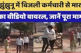 बिजली कर्मचारी से मारपीट का Video Viral, जानें पूरा मामला