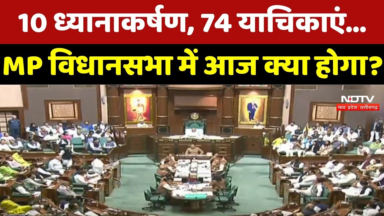 MP Vidhan Sabha Budget Session 2026: पांचवें दिन Government को किन मुद्दों पर घेरेगी Congress