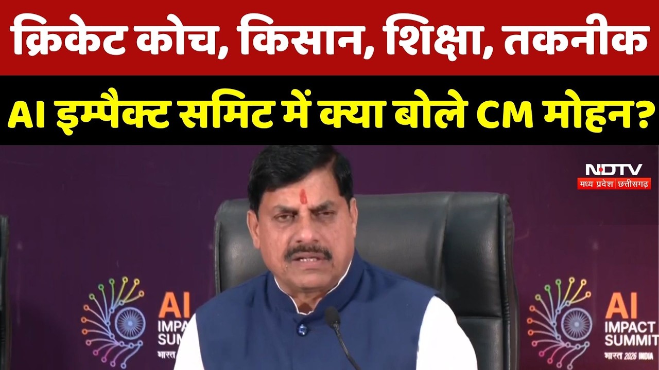 India AI Summit 2026 : क्रिकेट कोच, किसान, शिक्षा, तकनीक, AI इम्पैक्ट समिट में क्या बोले CM Mohan ?