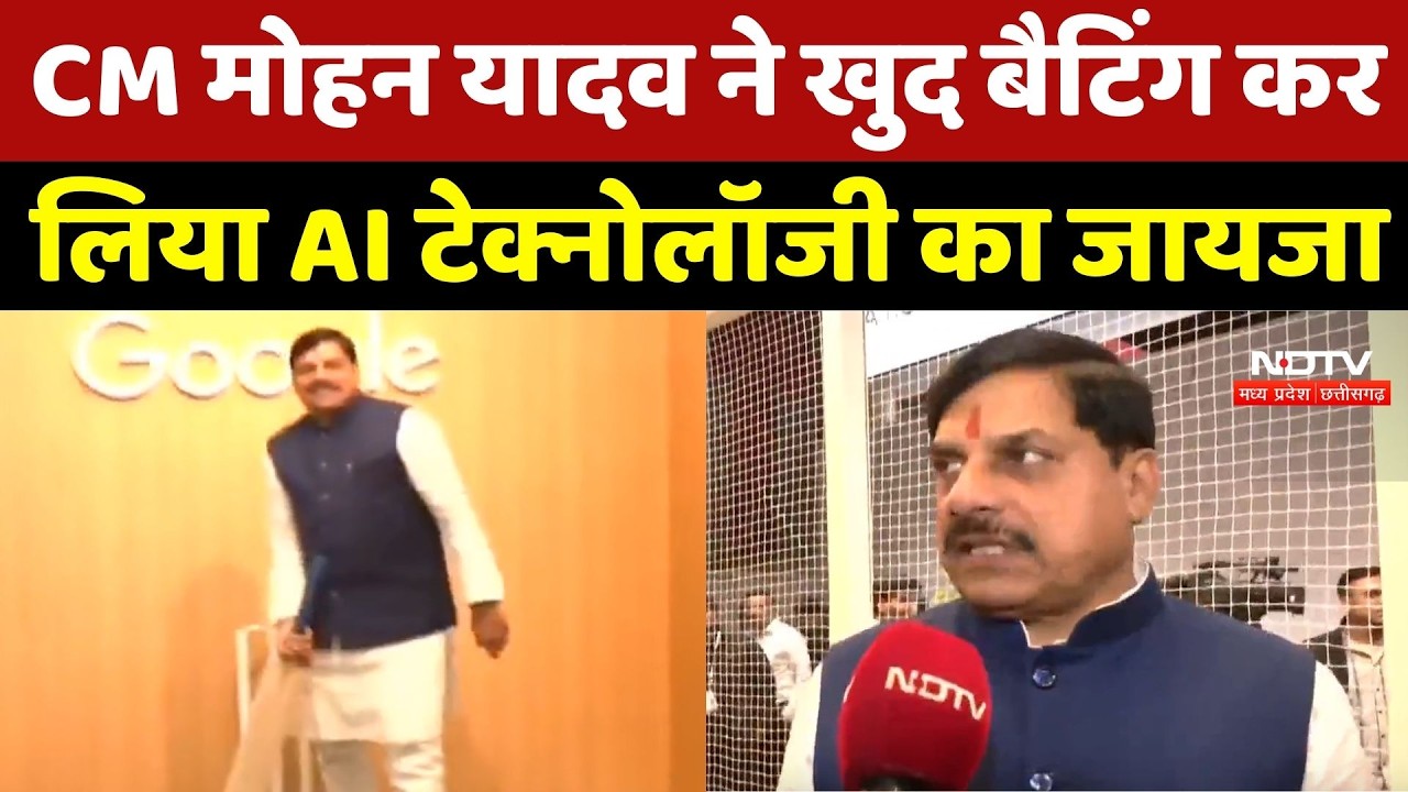 India AI Summit 2026: CM Mohan Yadav ने खुद Batting कर लिया AI Technology का जायजा
