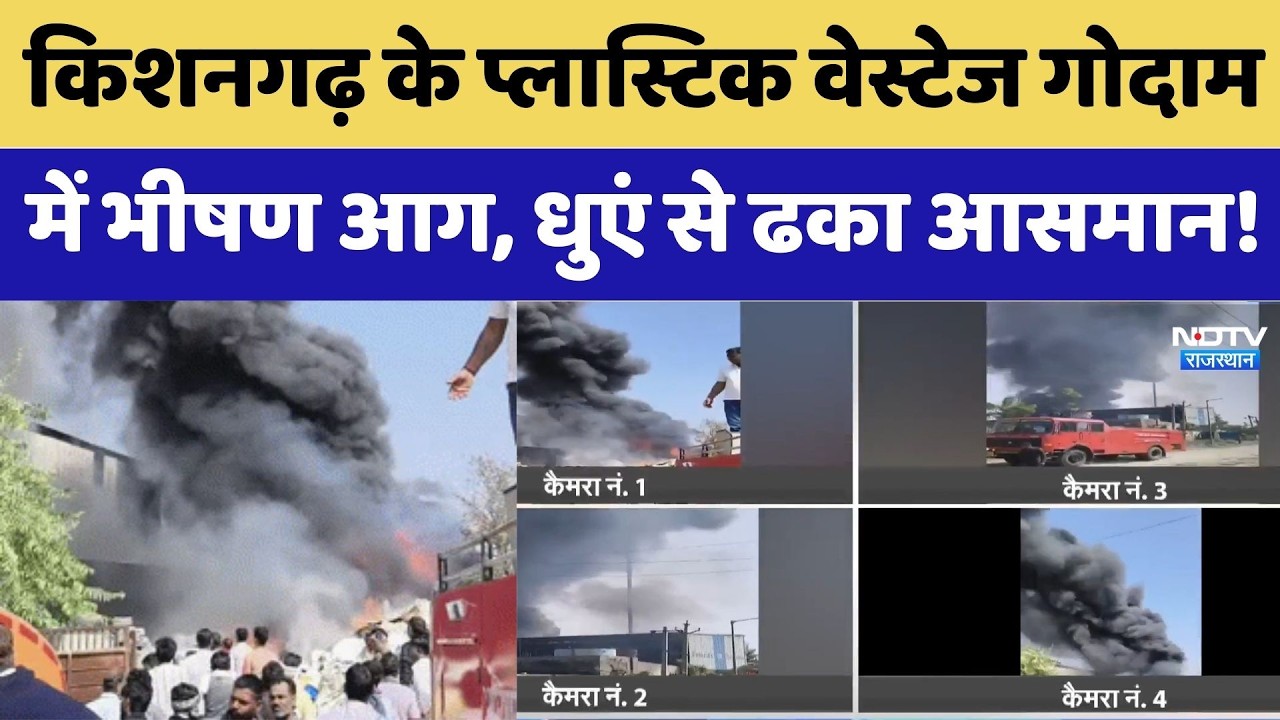 Ajmer Fire: Kishangarh के प्लास्टिक गोदाम में भीषण आग, धुआं देख दहल गया पूरा इलाका!। Breaking News