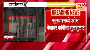 Nandurbar SSC Board Exam Copy Case | दहावीच्या परिक्षा केंद्रांवर विद्यार्थ्यांचा कॉपीचा सुळसुळाट